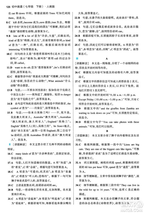 首都师范大学出版社2024年春初中同步5年中考3年模拟七年级英语下册人教版答案