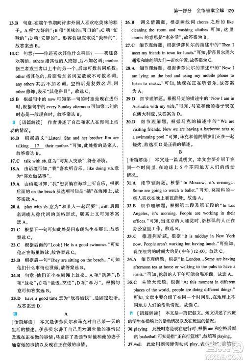 首都师范大学出版社2024年春初中同步5年中考3年模拟七年级英语下册人教版答案
