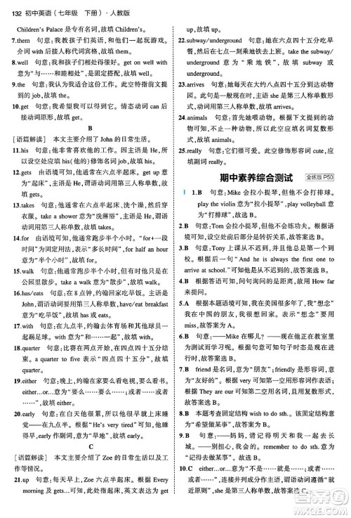 首都师范大学出版社2024年春初中同步5年中考3年模拟七年级英语下册人教版答案
