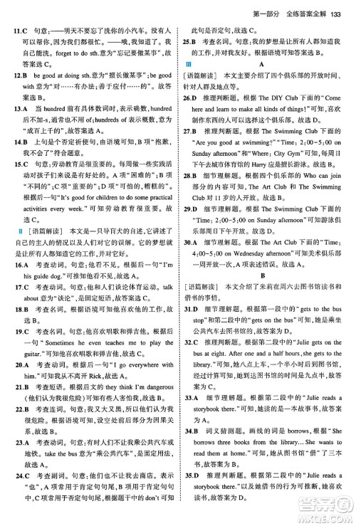 首都师范大学出版社2024年春初中同步5年中考3年模拟七年级英语下册人教版答案
