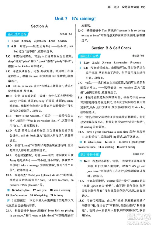 首都师范大学出版社2024年春初中同步5年中考3年模拟七年级英语下册人教版答案
