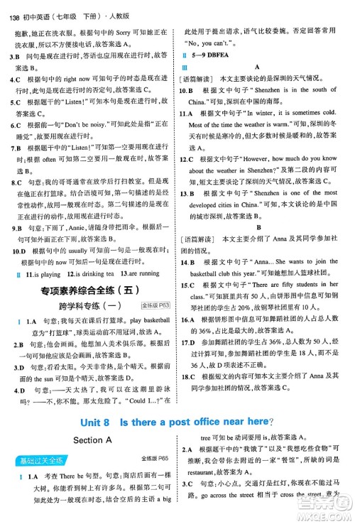 首都师范大学出版社2024年春初中同步5年中考3年模拟七年级英语下册人教版答案