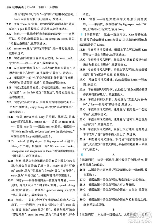 首都师范大学出版社2024年春初中同步5年中考3年模拟七年级英语下册人教版答案