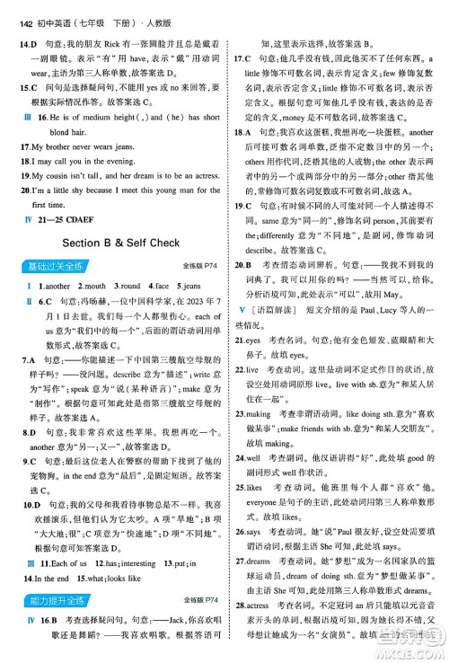 首都师范大学出版社2024年春初中同步5年中考3年模拟七年级英语下册人教版答案