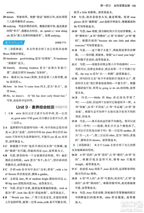 首都师范大学出版社2024年春初中同步5年中考3年模拟七年级英语下册人教版答案