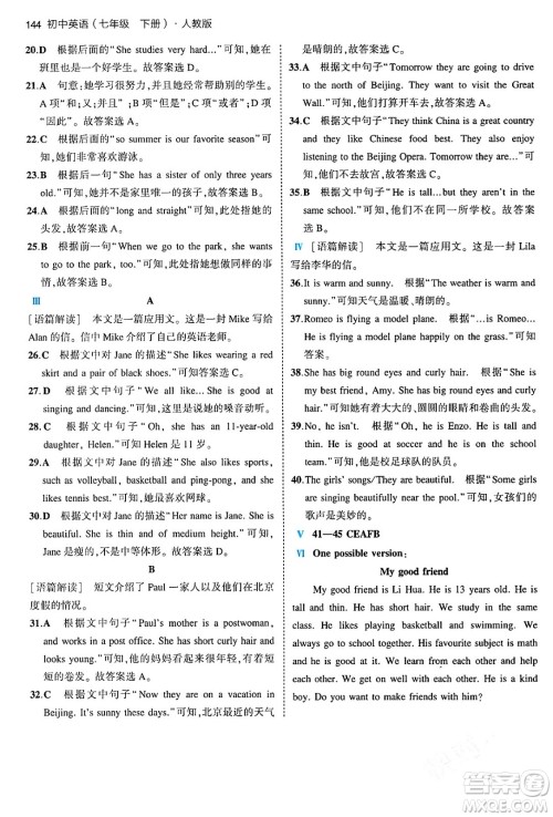 首都师范大学出版社2024年春初中同步5年中考3年模拟七年级英语下册人教版答案