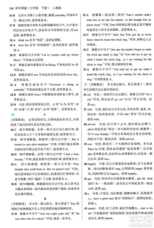 首都师范大学出版社2024年春初中同步5年中考3年模拟七年级英语下册人教版答案 首都师范大学出版社2024年春初中同步5年中考3年模拟七年级英语下册人教版答案