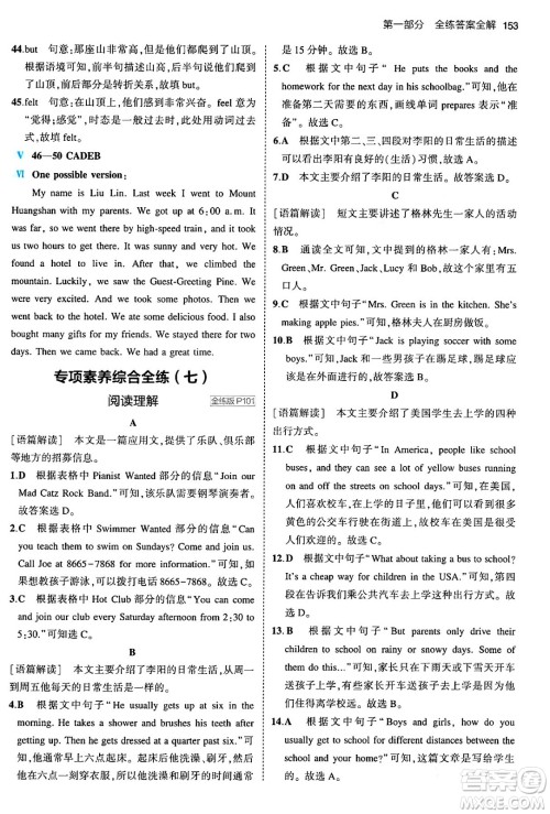 首都师范大学出版社2024年春初中同步5年中考3年模拟七年级英语下册人教版答案