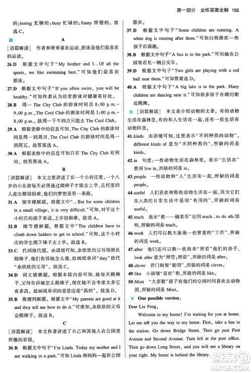 首都师范大学出版社2024年春初中同步5年中考3年模拟七年级英语下册人教版答案