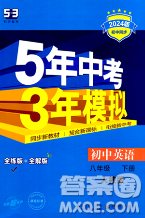 首都师范大学出版社2024年春初中同步5年中考3年模拟八年级英语下册人教版答案