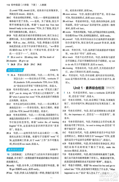 首都师范大学出版社2024年春初中同步5年中考3年模拟八年级英语下册人教版答案