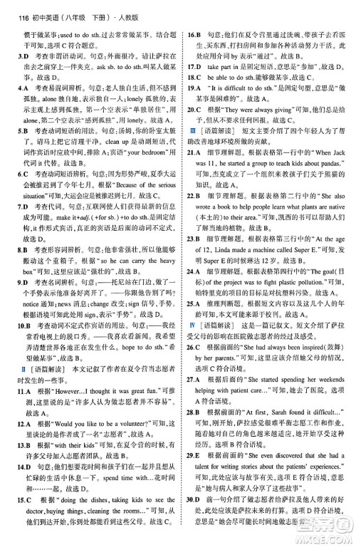 首都师范大学出版社2024年春初中同步5年中考3年模拟八年级英语下册人教版答案