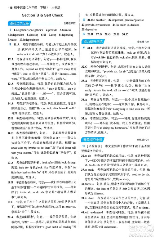 首都师范大学出版社2024年春初中同步5年中考3年模拟八年级英语下册人教版答案