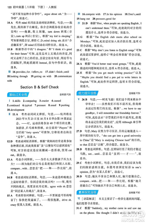 首都师范大学出版社2024年春初中同步5年中考3年模拟八年级英语下册人教版答案