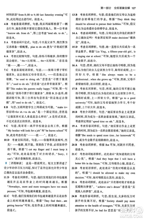 首都师范大学出版社2024年春初中同步5年中考3年模拟八年级英语下册人教版答案