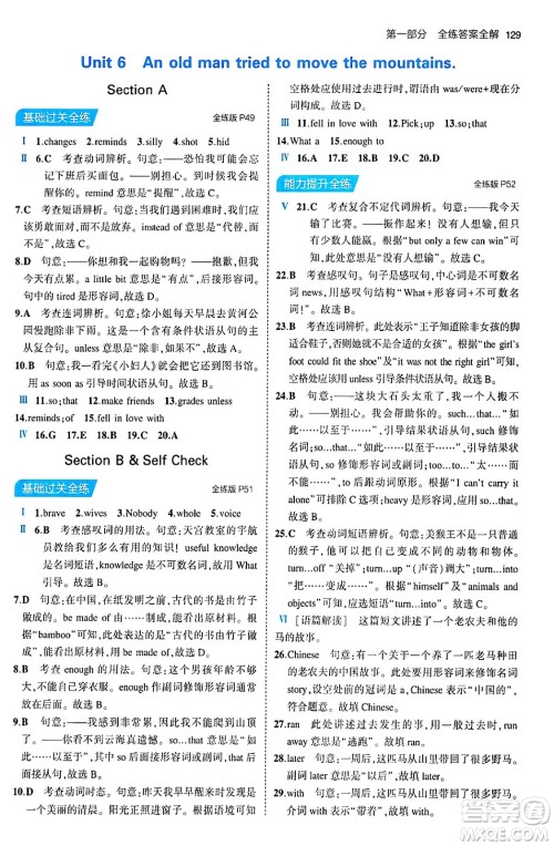 首都师范大学出版社2024年春初中同步5年中考3年模拟八年级英语下册人教版答案