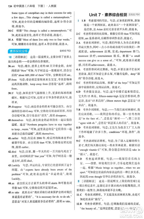 首都师范大学出版社2024年春初中同步5年中考3年模拟八年级英语下册人教版答案