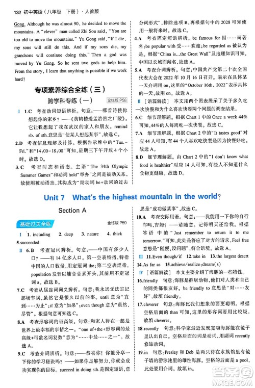 首都师范大学出版社2024年春初中同步5年中考3年模拟八年级英语下册人教版答案
