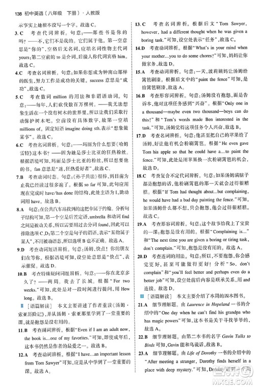 首都师范大学出版社2024年春初中同步5年中考3年模拟八年级英语下册人教版答案