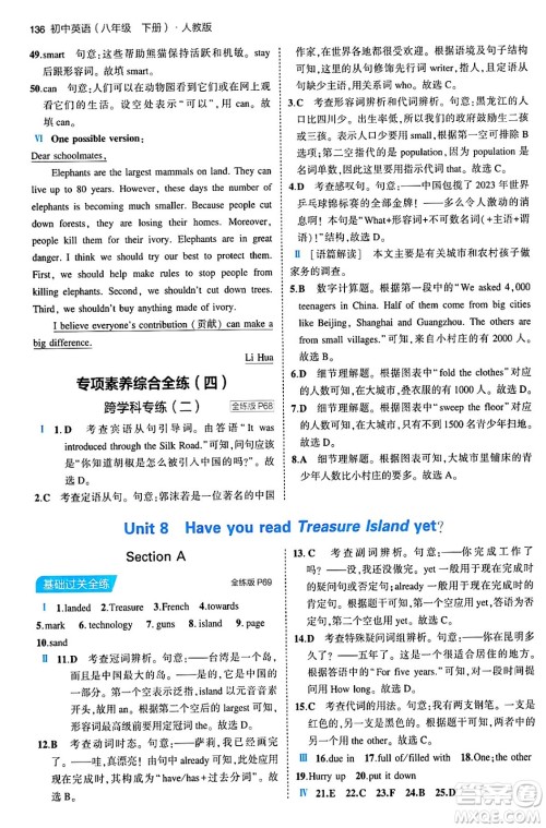 首都师范大学出版社2024年春初中同步5年中考3年模拟八年级英语下册人教版答案