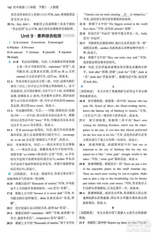 首都师范大学出版社2024年春初中同步5年中考3年模拟八年级英语下册人教版答案