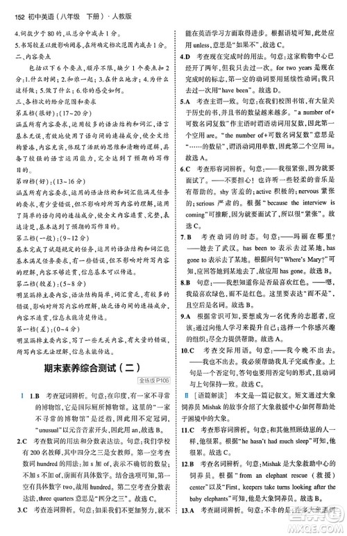 首都师范大学出版社2024年春初中同步5年中考3年模拟八年级英语下册人教版答案