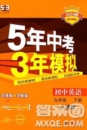 首都师范大学出版社2024年春初中同步5年中考3年模拟九年级英语下册人教版答案