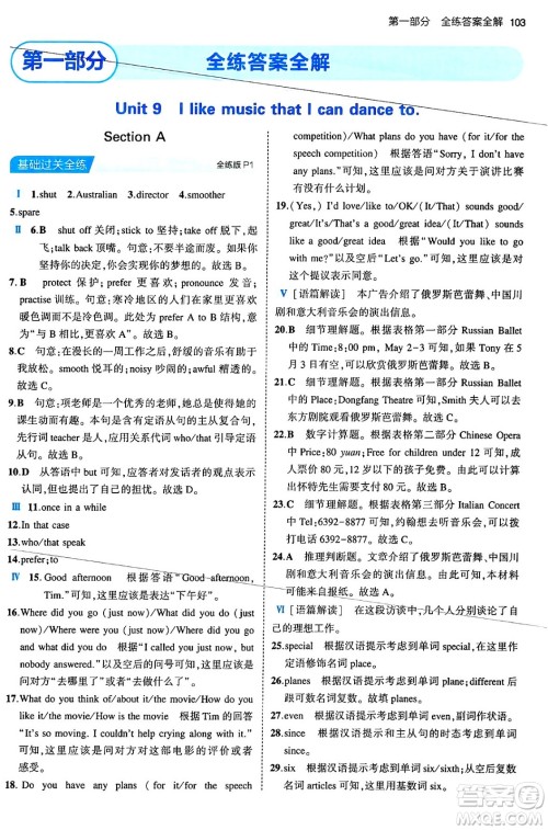 首都师范大学出版社2024年春初中同步5年中考3年模拟九年级英语下册人教版答案