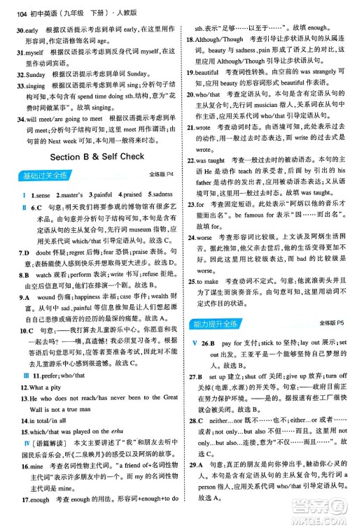 首都师范大学出版社2024年春初中同步5年中考3年模拟九年级英语下册人教版答案
