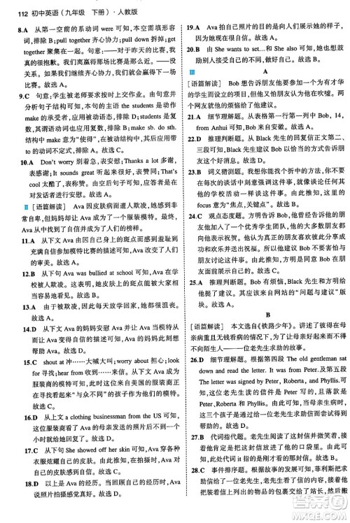 首都师范大学出版社2024年春初中同步5年中考3年模拟九年级英语下册人教版答案
