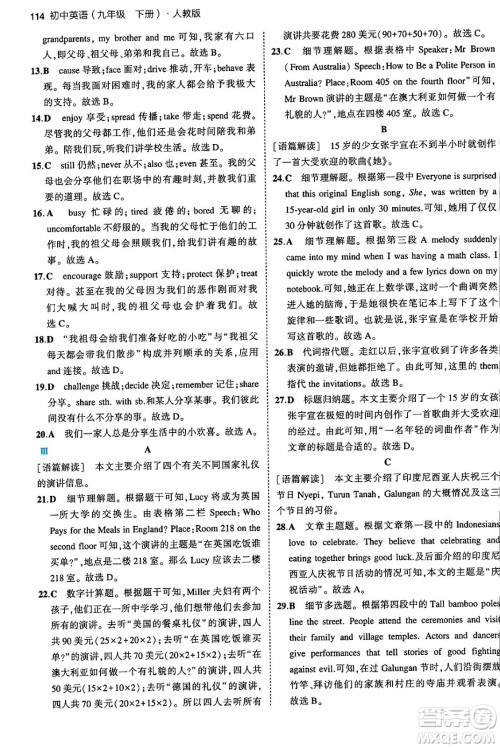 首都师范大学出版社2024年春初中同步5年中考3年模拟九年级英语下册人教版答案