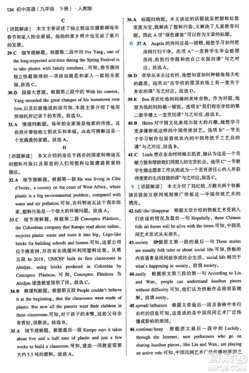首都师范大学出版社2024年春初中同步5年中考3年模拟九年级英语下册人教版答案