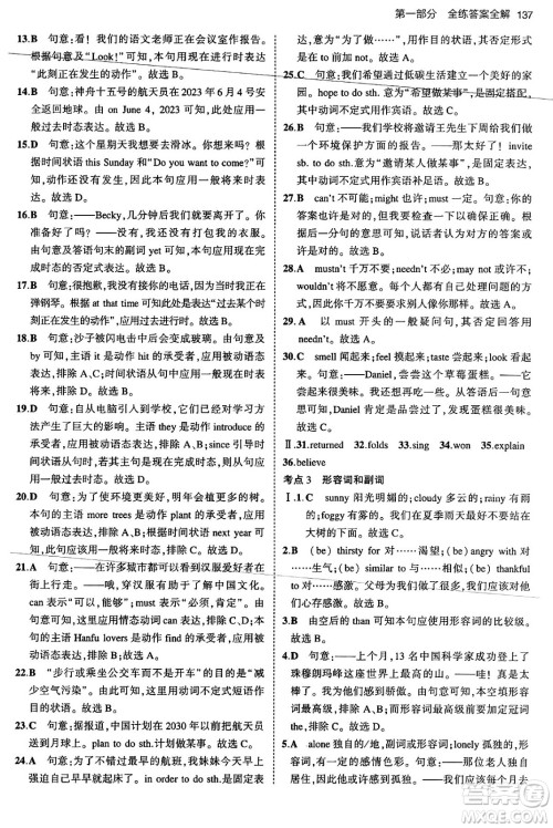 首都师范大学出版社2024年春初中同步5年中考3年模拟九年级英语下册人教版答案