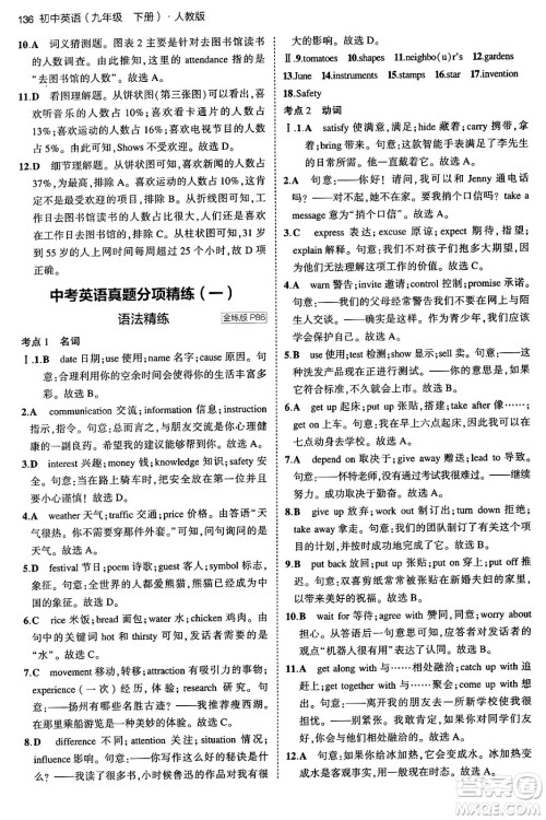 首都师范大学出版社2024年春初中同步5年中考3年模拟九年级英语下册人教版答案