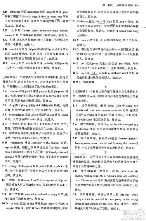 首都师范大学出版社2024年春初中同步5年中考3年模拟九年级英语下册人教版答案
