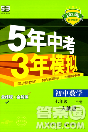 首都师范大学出版社2024年春初中同步5年中考3年模拟七年级数学下册人教版答案