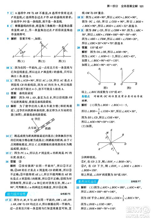 首都师范大学出版社2024年春初中同步5年中考3年模拟七年级数学下册人教版答案