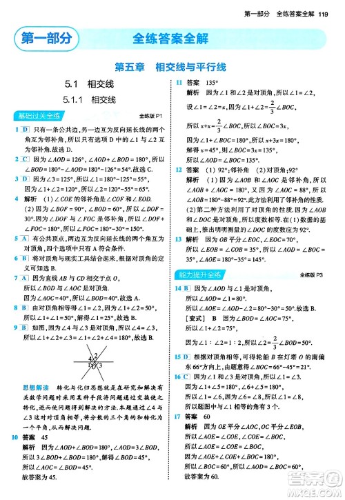 首都师范大学出版社2024年春初中同步5年中考3年模拟七年级数学下册人教版答案