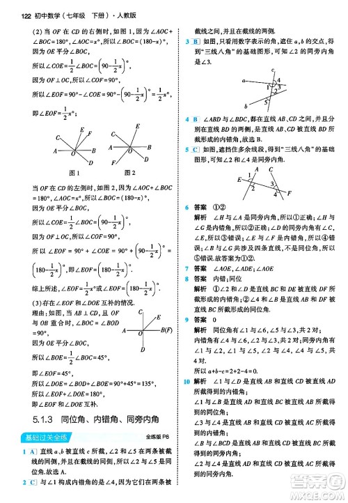 首都师范大学出版社2024年春初中同步5年中考3年模拟七年级数学下册人教版答案