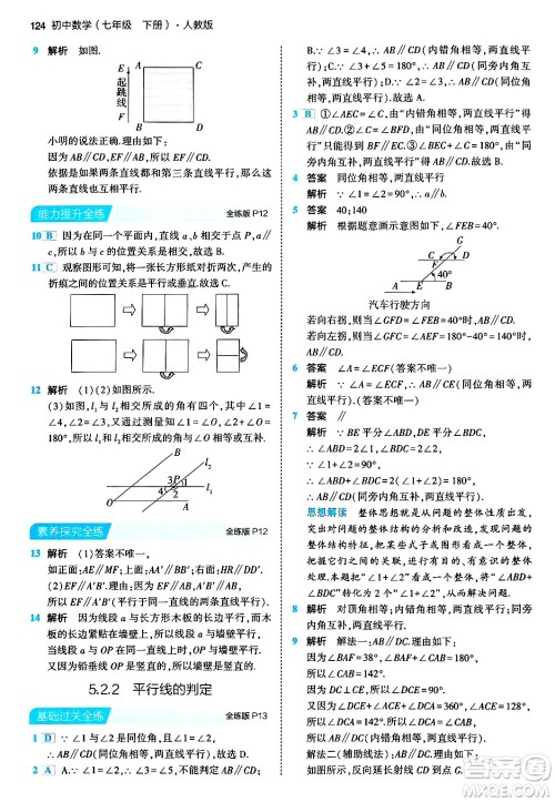 首都师范大学出版社2024年春初中同步5年中考3年模拟七年级数学下册人教版答案