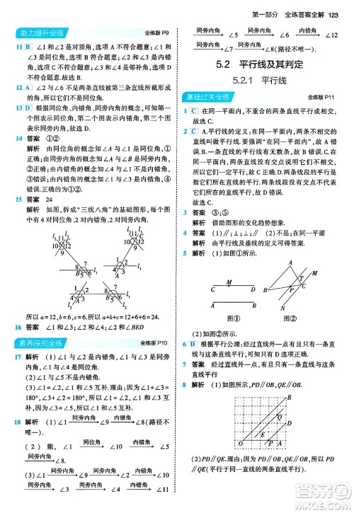 首都师范大学出版社2024年春初中同步5年中考3年模拟七年级数学下册人教版答案