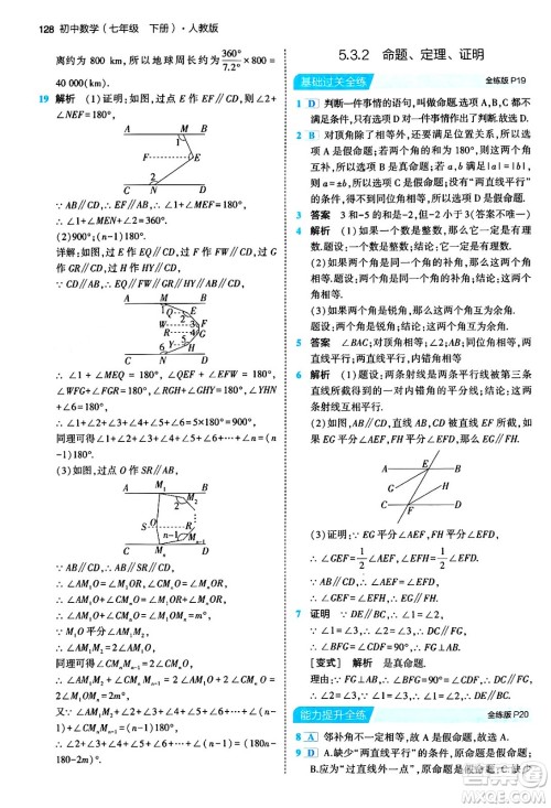 首都师范大学出版社2024年春初中同步5年中考3年模拟七年级数学下册人教版答案