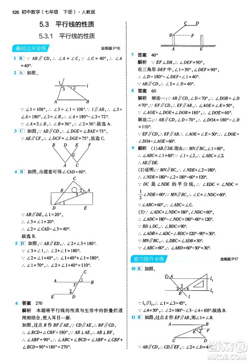 首都师范大学出版社2024年春初中同步5年中考3年模拟七年级数学下册人教版答案