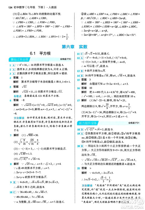 首都师范大学出版社2024年春初中同步5年中考3年模拟七年级数学下册人教版答案