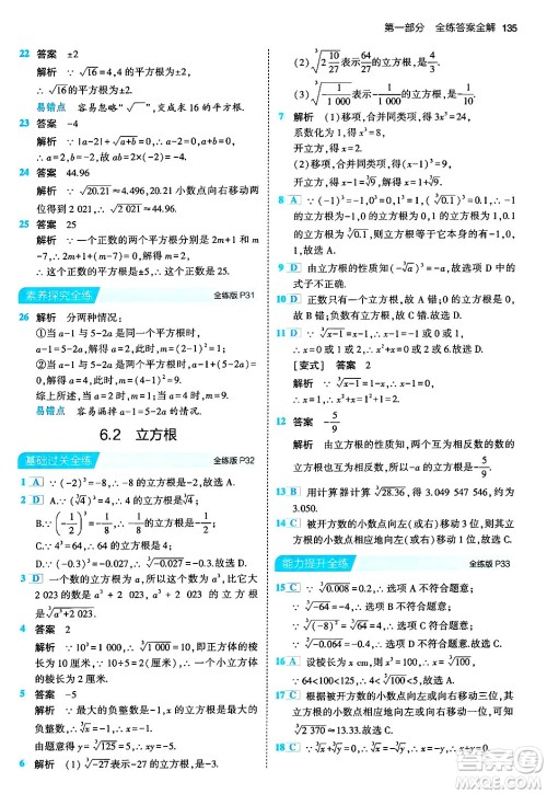 首都师范大学出版社2024年春初中同步5年中考3年模拟七年级数学下册人教版答案