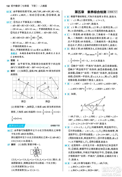 首都师范大学出版社2024年春初中同步5年中考3年模拟七年级数学下册人教版答案