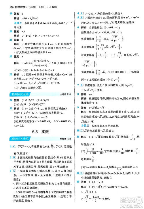 首都师范大学出版社2024年春初中同步5年中考3年模拟七年级数学下册人教版答案