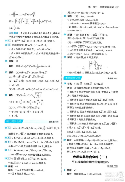 首都师范大学出版社2024年春初中同步5年中考3年模拟七年级数学下册人教版答案