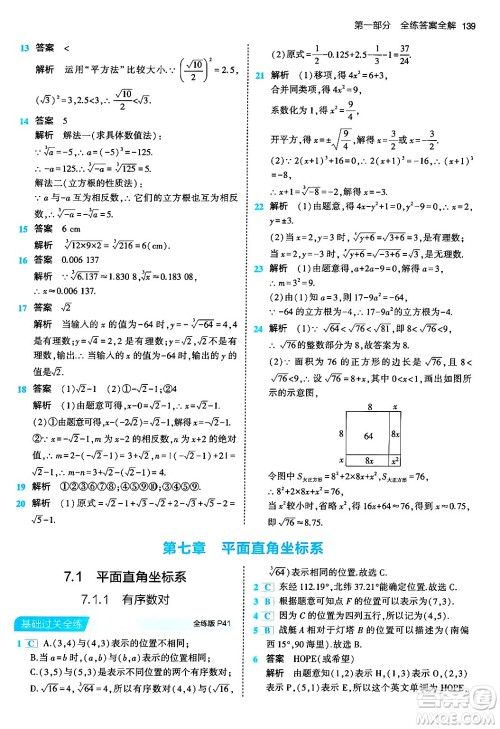 首都师范大学出版社2024年春初中同步5年中考3年模拟七年级数学下册人教版答案