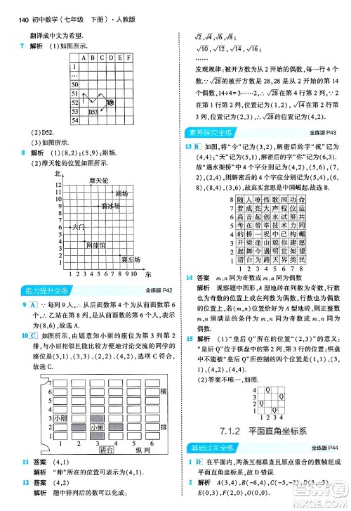 首都师范大学出版社2024年春初中同步5年中考3年模拟七年级数学下册人教版答案